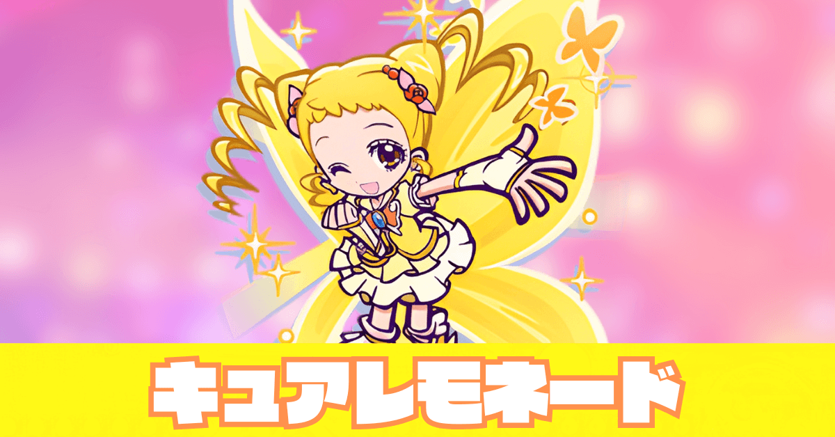 キュアレモネード