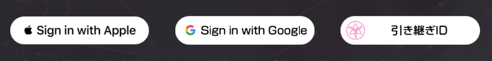 引き継ぎID、パスワードを覚えている場合