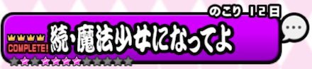 続魔法少女になってよ バナー
