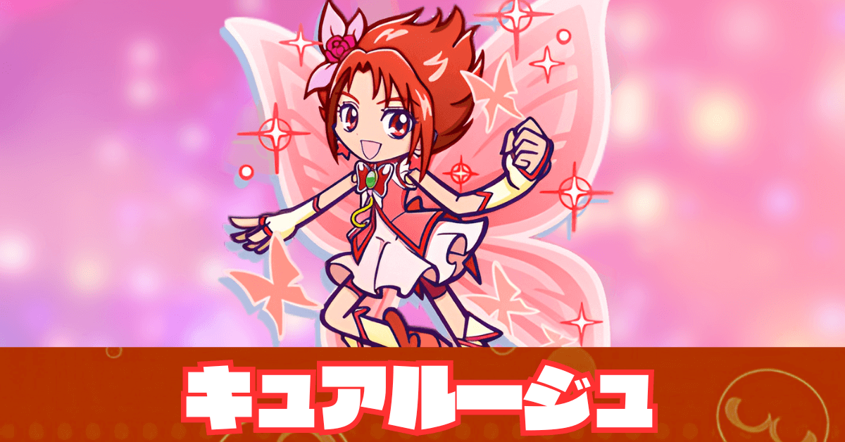 キュアルージュ