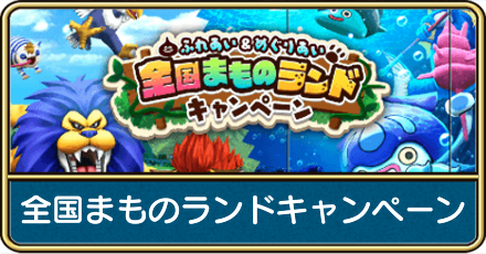 全国まものランド