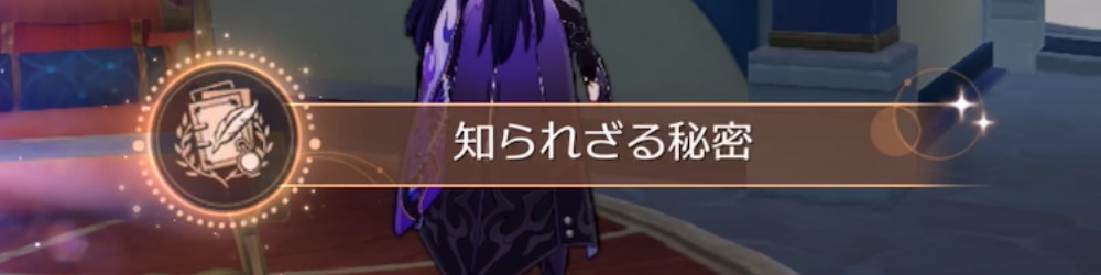 知られざる秘密