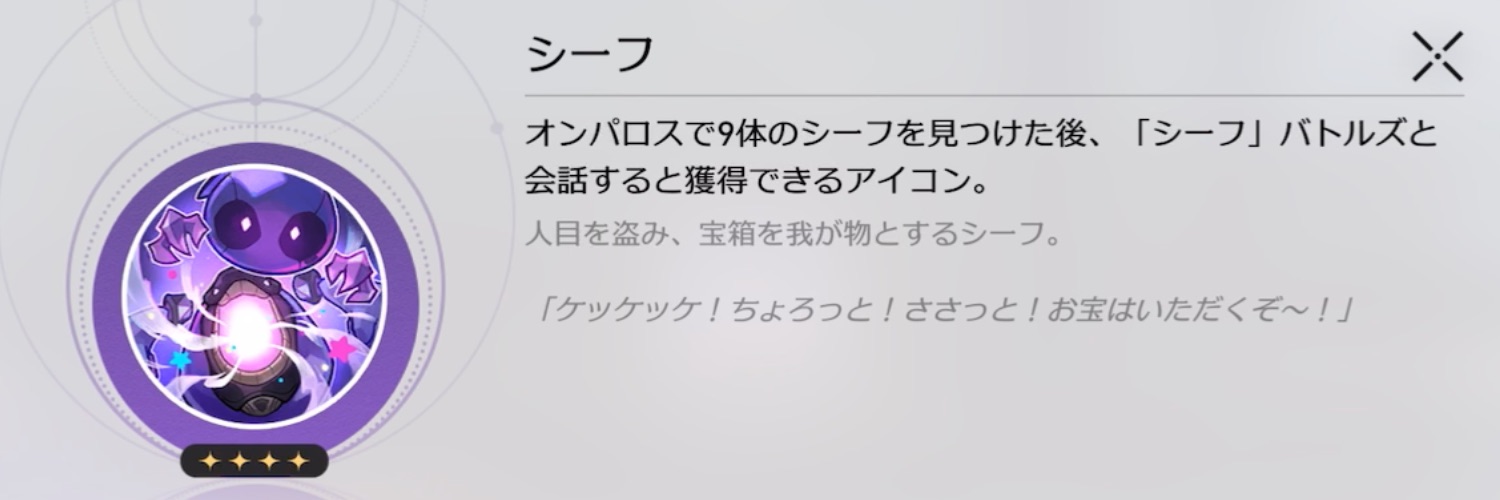 シーフアイコン