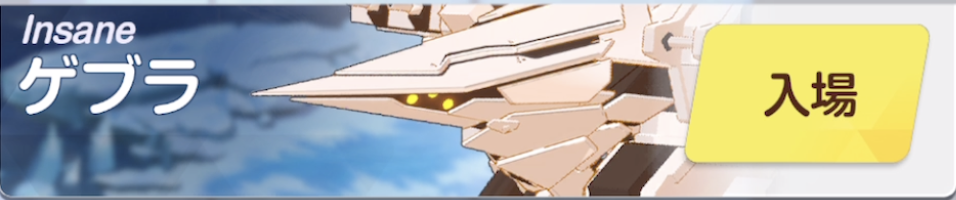 ゲブラINSANEバナー