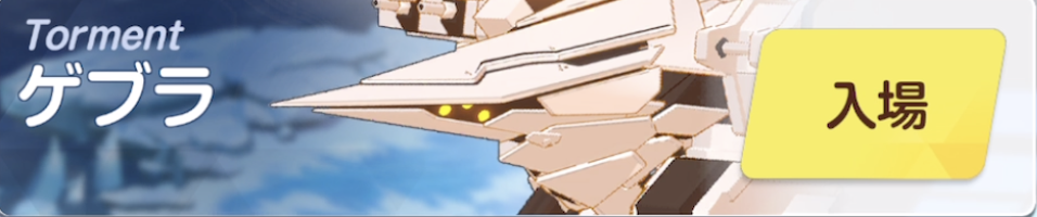 ゲブラTORMENTバナー