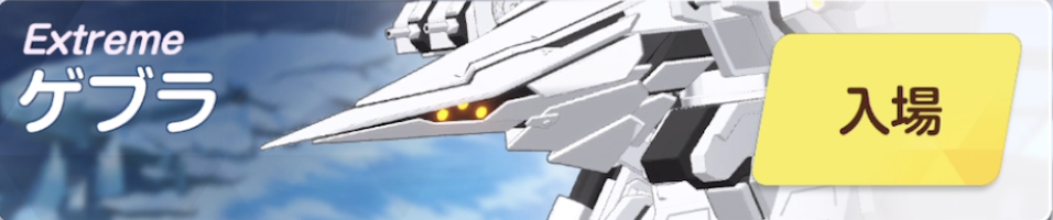 ゲブラEXTREMEバナー