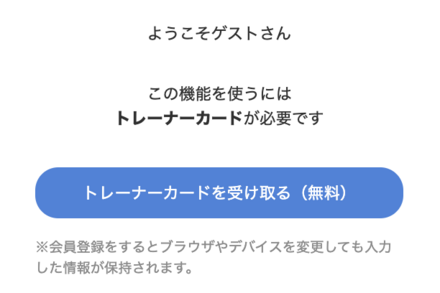 トレーナーカードの受け取り方法
