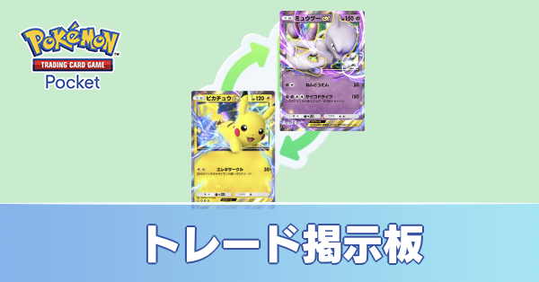 トレード掲示板