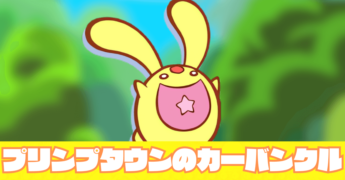 プリンプタウンのカーバンクル