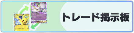 トレード掲示板