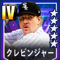 クレビンジャー画像