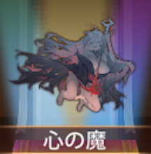 少女廻戦の心の魔