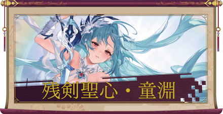 残剣聖心・童淵（UR＋）のアイキャッチ