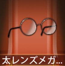 少女廻戦の太レンズメガネ