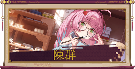 陳群（UR）のアイキャッチ