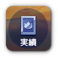 シーズンⅢ実績