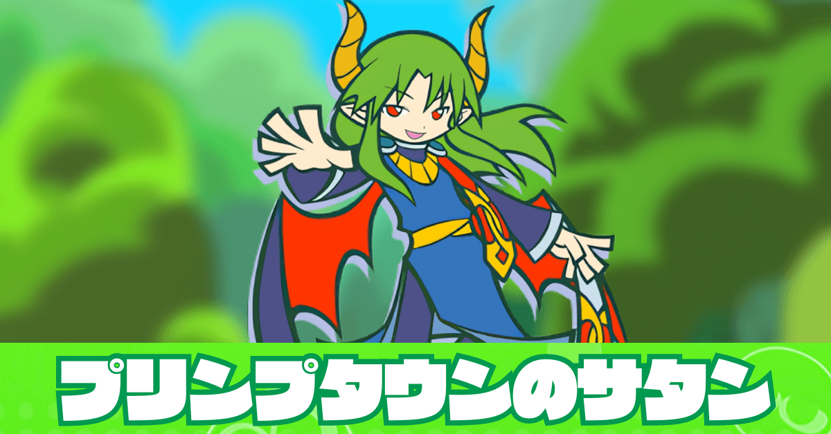 プリンプタウンのサタン