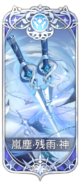 嵐塵・残雨の図鑑