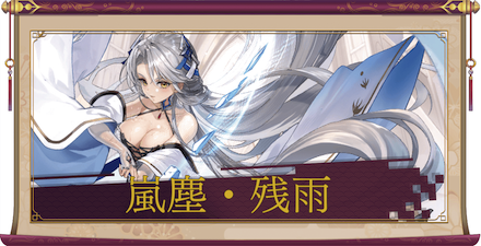 嵐塵・残雨のアイキャッチ画像