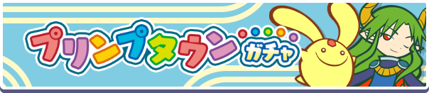プリンプタウンガチャ1月
