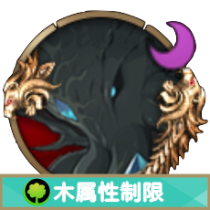クラーケン_木属性制限