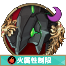 ゼオン_火属性制限