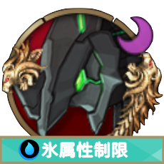 ゼオン_氷属性制限