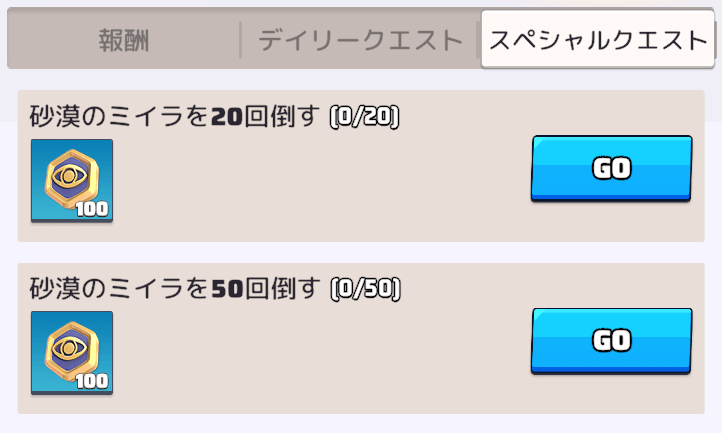 デイリークエストやスペシャルクエストでポイントを貯める