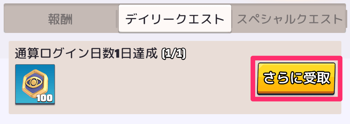 課金パスを購入するならなるべく早く購入する