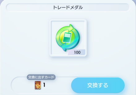 トレードメダルを交換