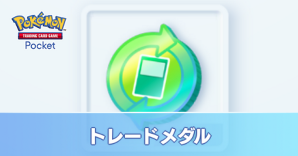 ポケポケ】トレードメダルの入手方法と交換手順【ポケモンカード
