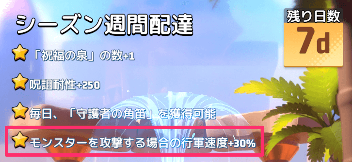モンスターを攻撃する際の行軍速度が上昇する