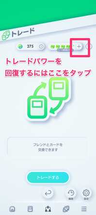 トレードパワーを回復する