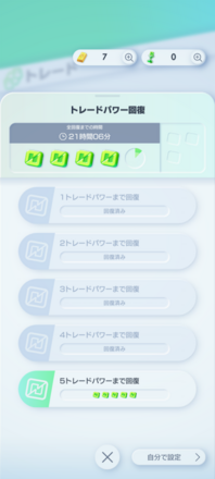 トレードパワー回復