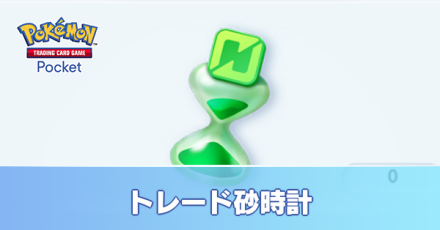 トレード砂時計