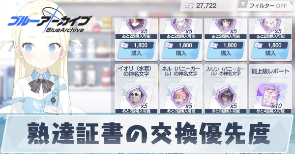 熟達証書の交換優先度