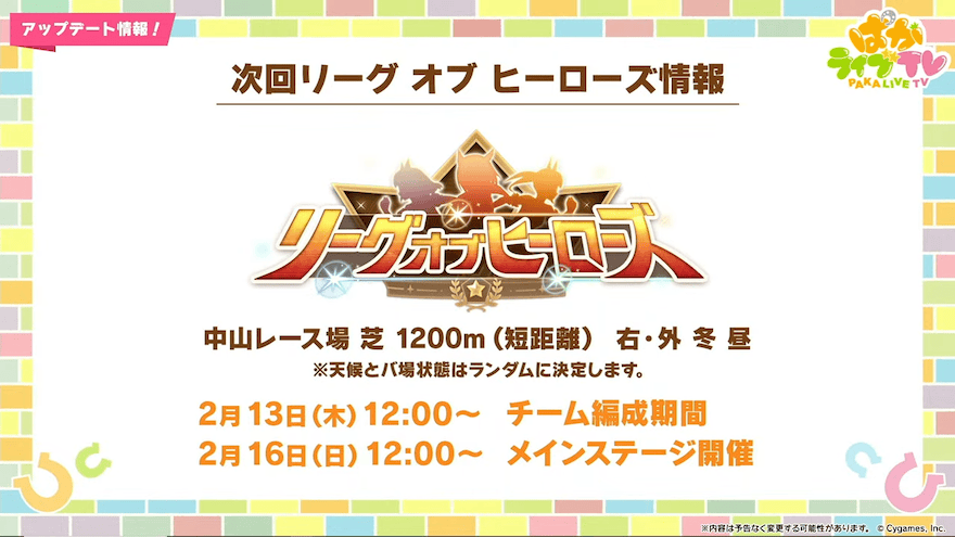 2月リーグオブヒーローズは短距離1200m