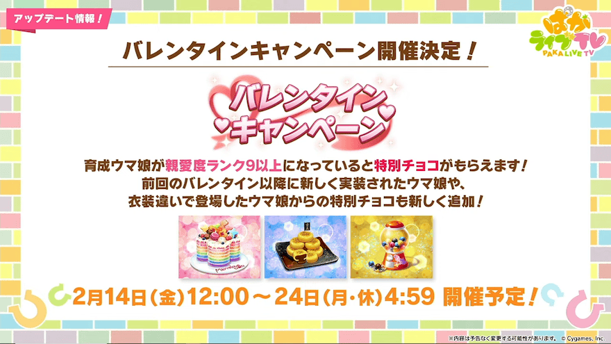 バレンタインキャンペーン