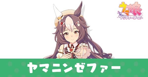 ［Sugary Wild］ヤマニンゼファー