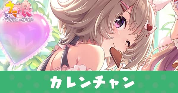 ［Cutest in Ur ♡］カレンチャンのアイキャッチ画像