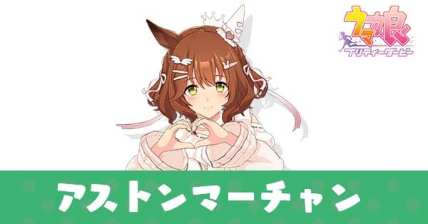 ［溶けない砂糖菓子］アストンマーチャン