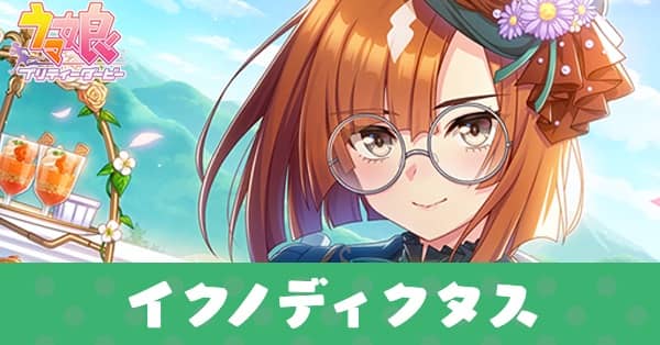 ［鉄の乙女も微笑んで］イクノディクタスのアイキャッチ画像