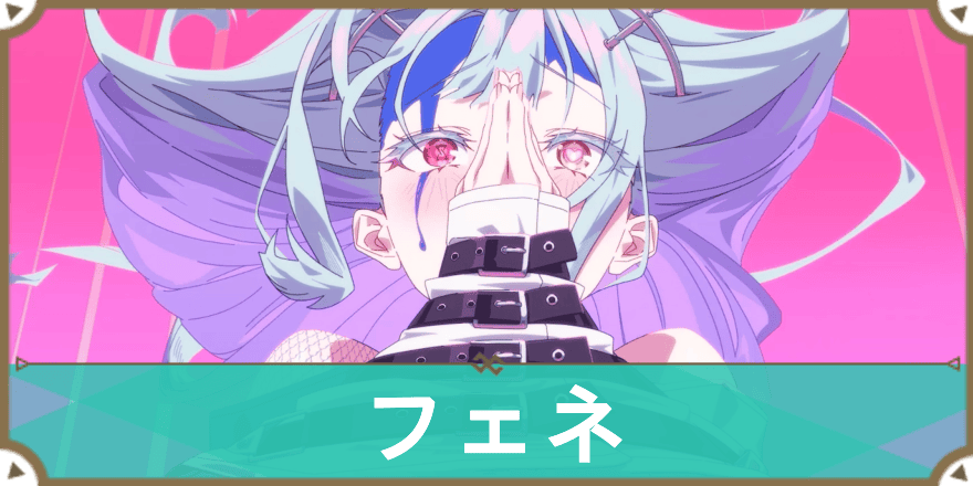 フェネ_サムネ