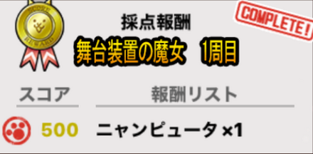 ワルプルギスの夜 採点報酬