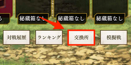 一騎打ち_交換所