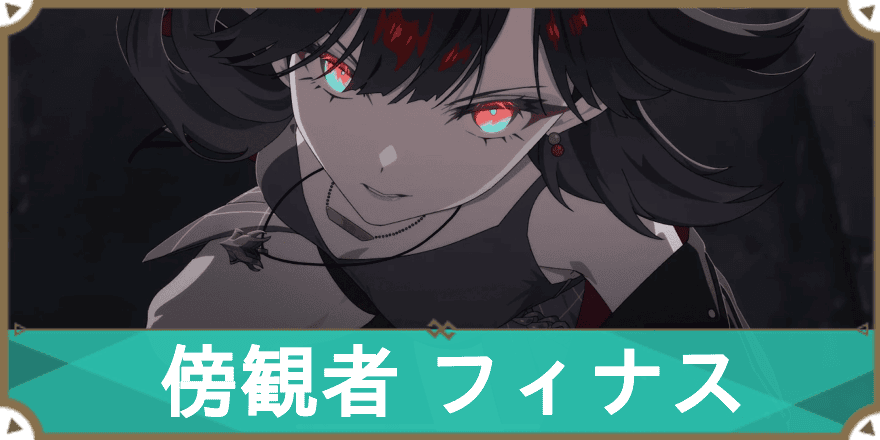 傍観者フィナス_サムネ