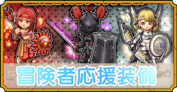 星のドラゴンクエスト（星ドラ）】冒険者応援装備の概要とラインナップ