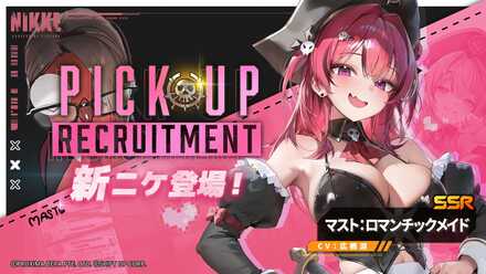 ニケ】マスト：ロマンチックメイドのおすすめ編成と性能評価