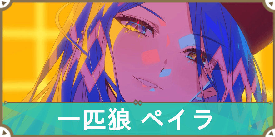 一匹狼ペイラ_サムネ