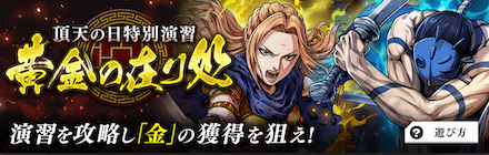 頂天の日限定特別演習「黄金の在り処」の画像